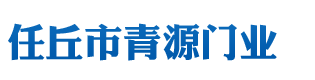 任丘市青源門業(yè)有限公司